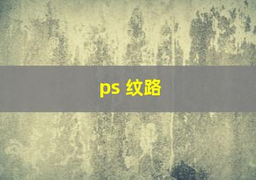 ps 纹路